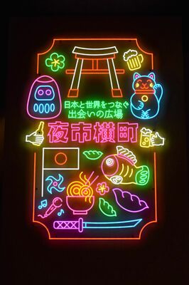 「夜市横丁」の中で輝くネオン