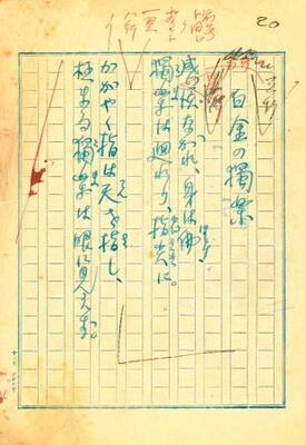 北原白秋の詩集「白金之独楽」表題作「白金之独楽」の原稿(日本現代詩歌文学館提供)