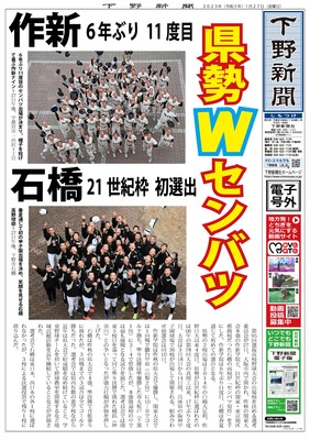 【電子号外】県勢Ｗセンバツ　作新、６年ぶり11度目　石橋、21世紀枠  初選出