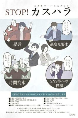 カスハラ防止を訴える町のポスター