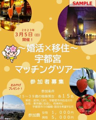 マッチングツアーのサンプルチラシ