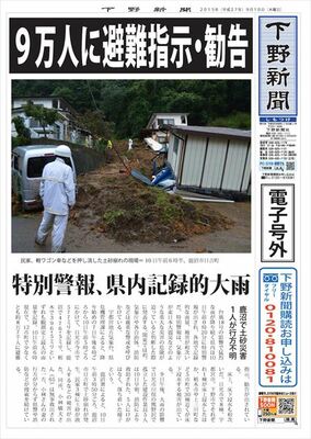 【電子号外】 ９万人に避難指示・勧告　特別警報、栃木県内記録的大雨