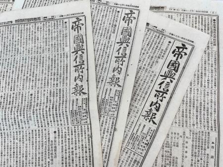 　１９０６年に創刊した経済紙「帝国興信所内報」（帝国データバンク提供）