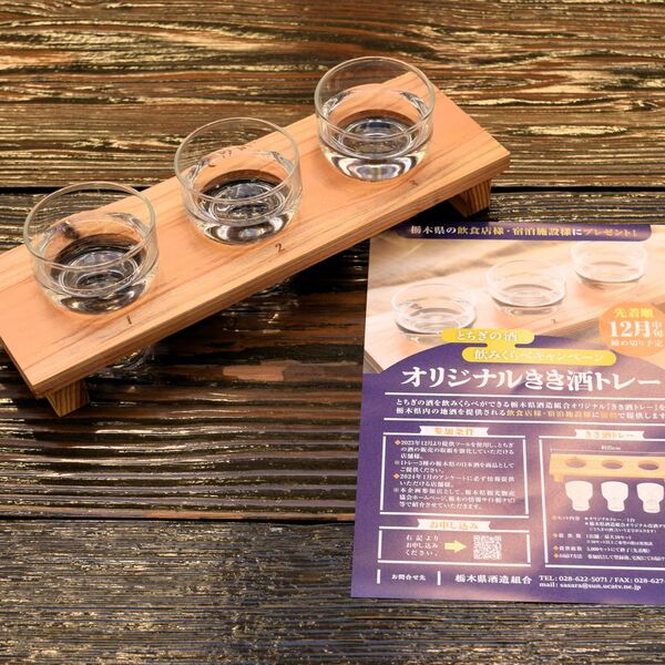 とちぎの酒」飲み比べ！ 県内飲食店や宿泊施設で12月中旬から