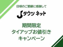 日本全国のおもしろさ見つかる「Jタウンネット」 年度末期間限定タイアッ…