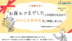 近畿ろうきん、特別金利預金の制度を拡充