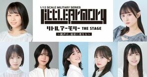 『リトルアーモリー THE STAGE ―銃声は、遠雷に重なる―』 メ…