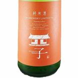 陶器市の土産にいかが？　益子焼に合う純米「ましこ」の新酒発売