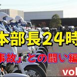 栃木県警本部長が啓発動画出演　死亡事故の急増受け、自ら訴え　シリーズ化…
