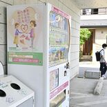 栃木県内の被害者支援自販機、236台で横ばい維持　設置開始から15年　…