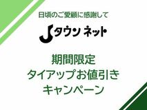 日本全国のおもしろさ見つかる「Jタウンネット」 年度末期間限定タイアップお値引きキャンペーン”スタート
