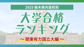 栃木・大学合格者ランキング2025《関東有力国立大学》　筑波大最多は石橋高校　千葉…