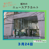 3月24日の栃木県内ニュース　「栃木県立学校の教職員異動を発表　宇都宮高校長に長氏」など3本をお届けします