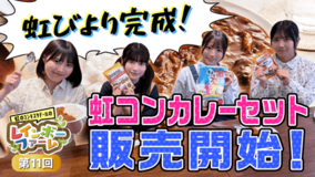 虹のコンキスタドールが手掛けたお米「虹びより」が商品化!YouTubeから生まれたカレーセットをJAタウンで販売