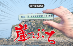 関東最東端・千葉県銚子市を楽しむ銚子電気鉄道全線が1日乗り放題 