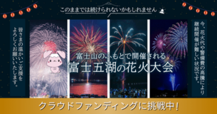 【富士河口湖町】伝統の花火を次世代へ繋げる！4夜連続の夏イベント継続へクラウドファンディング実施中