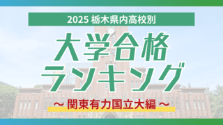 栃木・大学合格者ランキング2025《関東有力国立大学》　筑波大最多は石橋高校　千葉…