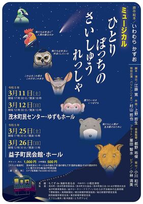 ミュージカル「ひとりぼっちのさいしゅうれっしゃ」のチラシ