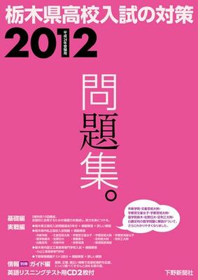 平成24年受験用　栃木県高校入試の対策2012