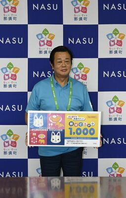 那須ぐるチケをＰＲする平山幸宏町長