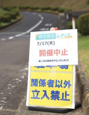 昨年のゴルフ明治安田レディースの競技中止を伝える看板=2025年7月17日、宮城県富谷市