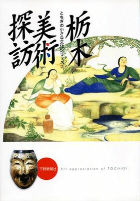 栃木美術探訪