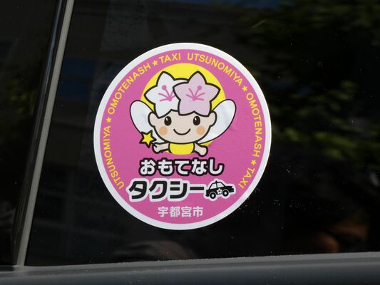 おもてなしタクシーの認定ステッカー