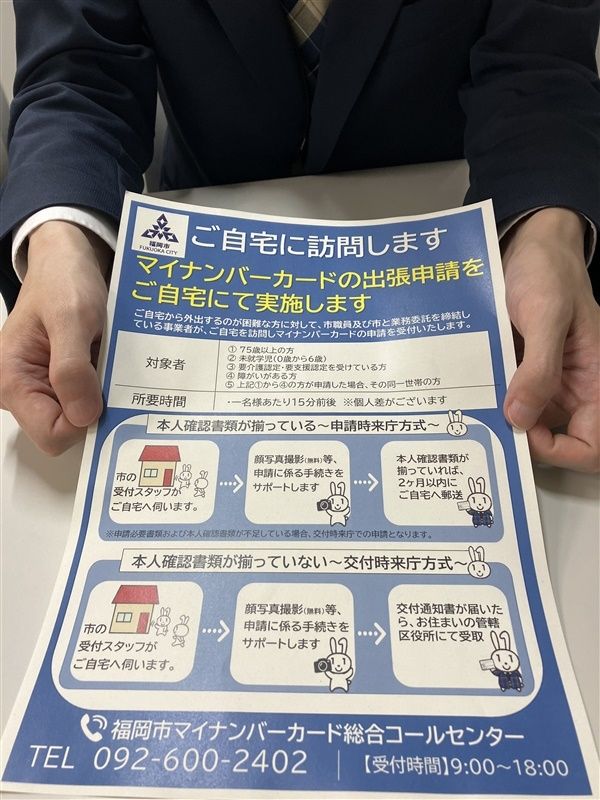 マイナンバーカードの出張申請を案内する福岡市のチラシ
