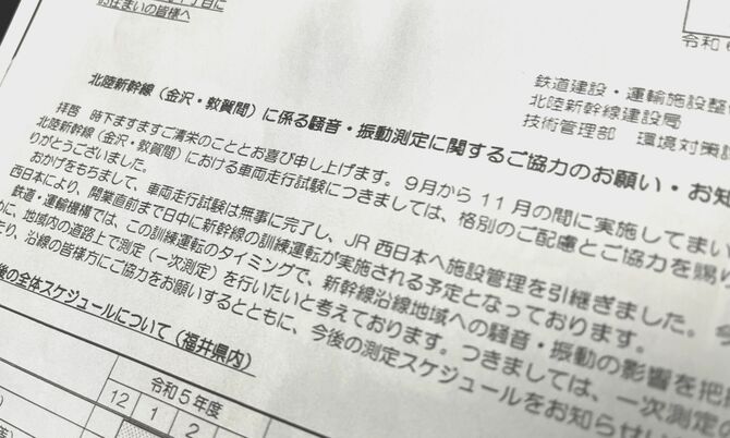 鉄道・運輸機構が北陸新幹線の沿線住民に配布した騒音測定に関する通知文書