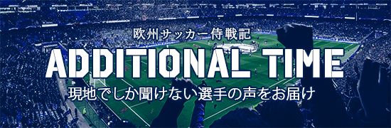 ADDITIONAL TIME 欧州サッカー侍戦記