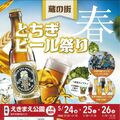 栃木で春の「ビール祭り」　24～26日　５種のドイツビール、キッチンカーも充実