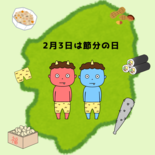 懐かしい父のかけ声　節分に重ねる家族の姿　「もっと食べたかった」福豆の…