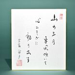 老師のことば（10）山の三月　東風吹いて　心ひそかに　動き出す