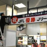 「ホームタウンとして誇らしい」栃木シティのＪＦＬ優勝とＪリーグ昇格祝う…