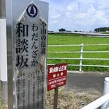 栃木、茨城県境近くの「和談坂」とは　戦国時代に兄弟武将２人が仲直りした…