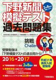 平成31年高校入試受験用 下野新聞模擬テスト過去問題集