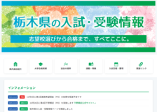 下野新聞デジタルに受験情報ページを開設