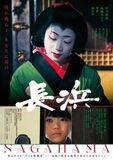 滋賀県ゆかりの作品　映画『長浜』3月14日（土）ロードショー！