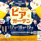 17~19日、「大田原ビアガーデン」開催 大田原市中央多目的公園で