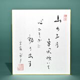 老師のことば（10）山の三月　東風吹いて　心ひそかに　動き出す
