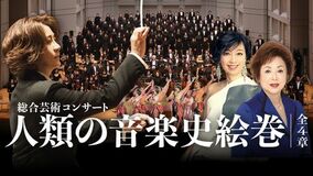 西本智実プロデュース 総合芸術コンサート「人類の音楽史絵巻」 ― 小中高校生無料招待を実施中 ―