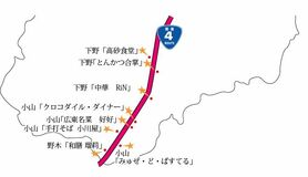北から南から国道４号グルメ㊦下野～野木