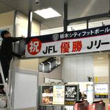 「ホームタウンとして誇らしい」栃木シティのＪＦＬ優勝とＪリーグ昇格祝う　栃木市が横断幕掲出