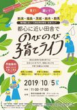 ５県合同移住交流フェア　10月5日（土）　～新潟・福島・茨城・栃木・群馬　移住交流フェア～　