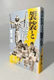 修行僧たちが駆けた青春