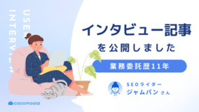 在宅ワークのリアルな選択肢とは?フリーランス歴11年のSEOライターへのインタビュー記事を公開