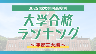 栃木・大学合格者ランキング2025《宇都宮大》 ２位は鹿沼高校、上位５高校は常連　…