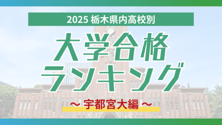栃木・大学合格者ランキング2025《宇都宮大》 ２位は鹿沼高校、上位５高校は常連　宇高と宇女の傾向に違いも