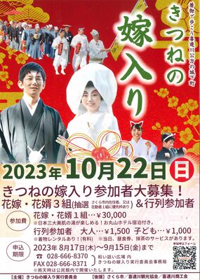 「きつねの嫁入り」のチラシ