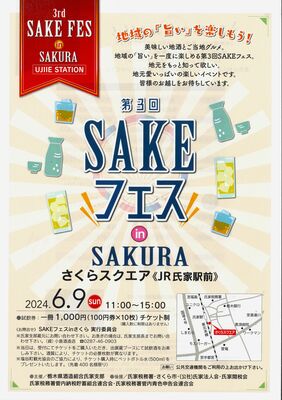ＳＡＫＥフェスのチラシ